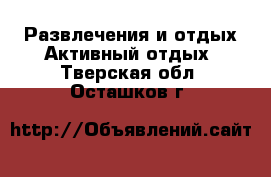 Развлечения и отдых Активный отдых. Тверская обл.,Осташков г.